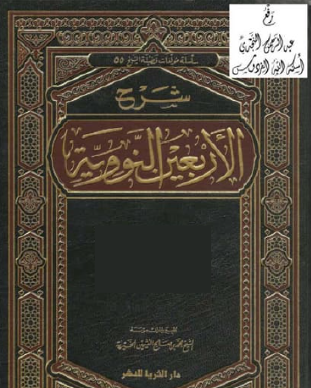 شرح كتاب الأربعون النووية ليحيى بن شرف النووي شرح الشيخ عثمان الخميس